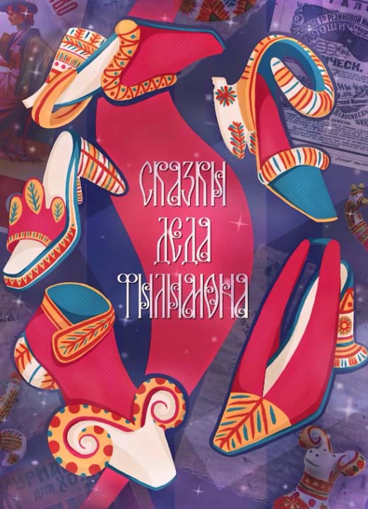 ��������� ������� ���������� �SHOES DESIGN 2026. �����